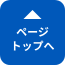 ページトップに戻る