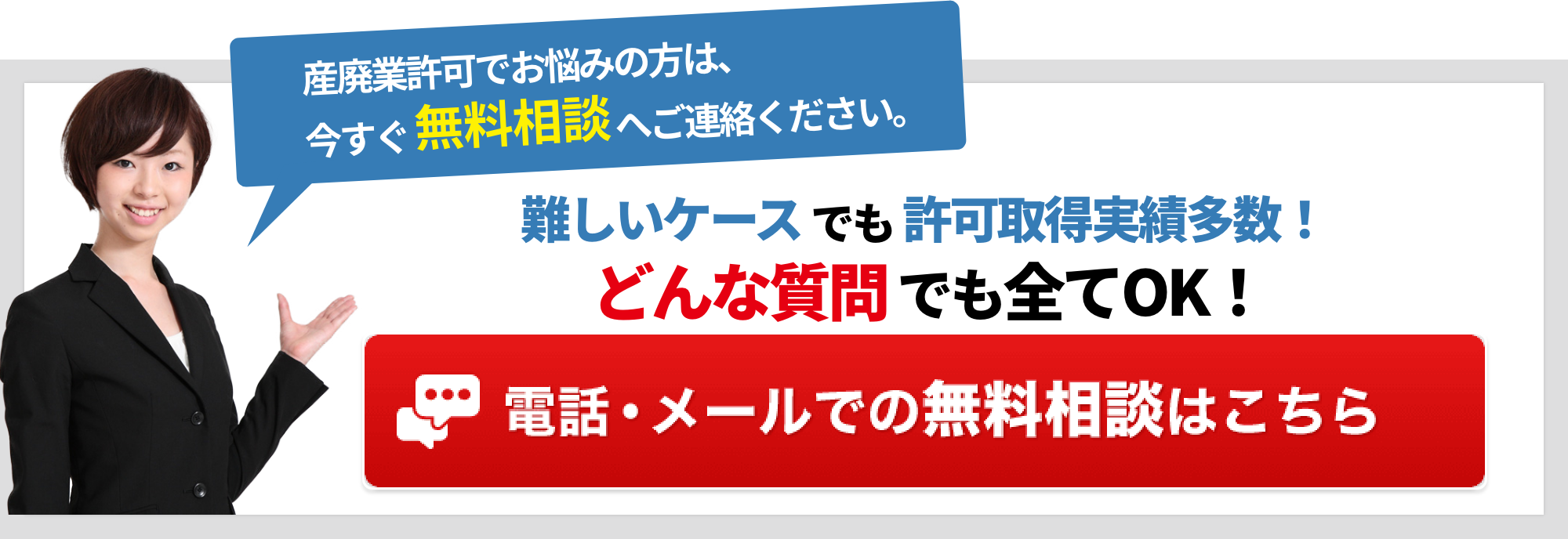 電話・メールでの無料相談はこちら