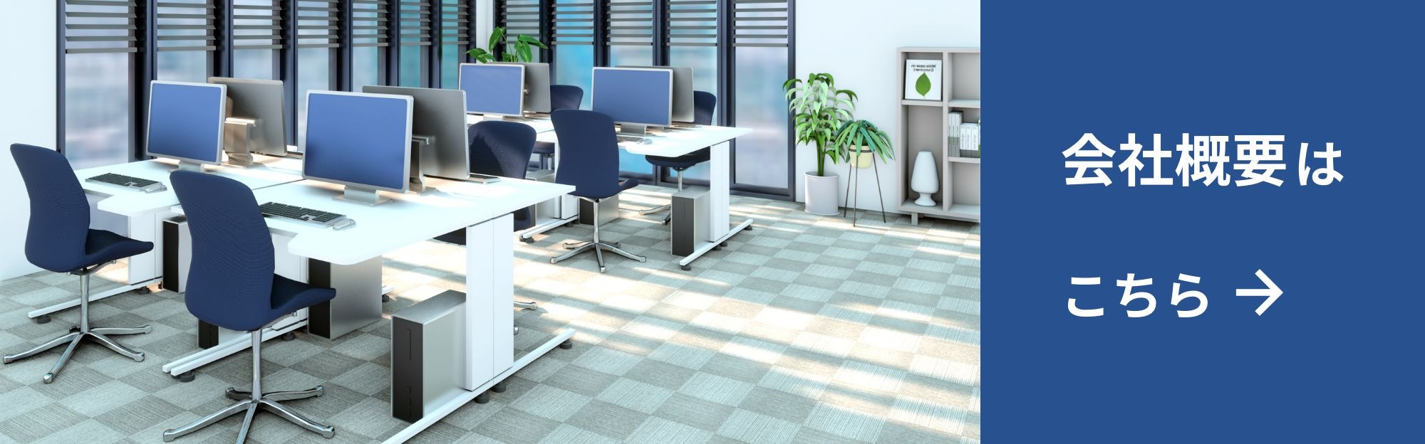 会社概要はこちら