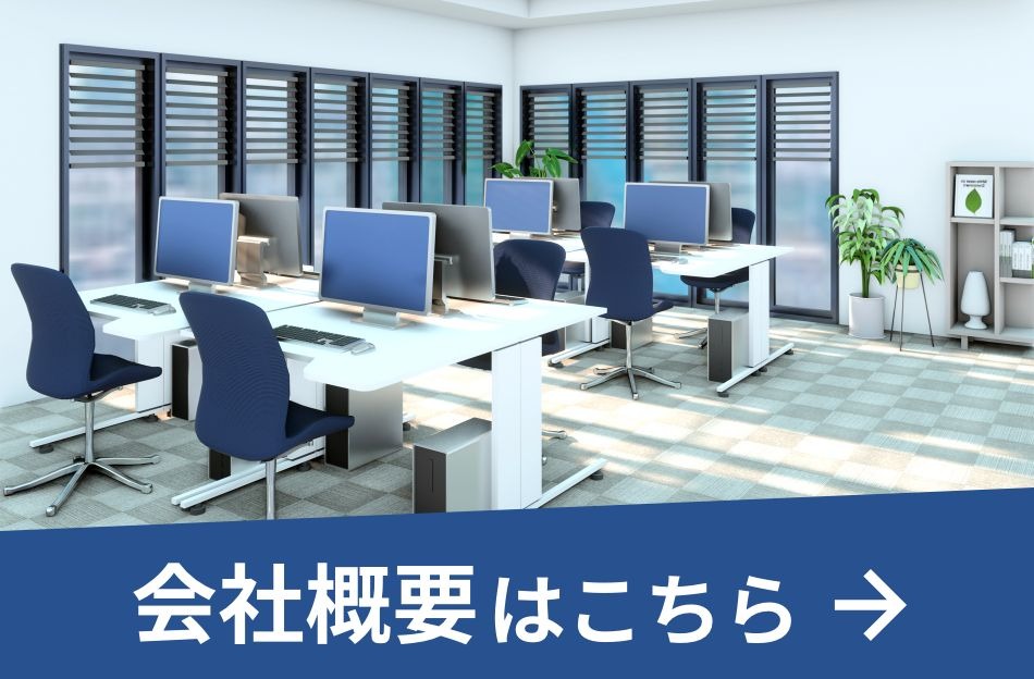 会社概要はこちら